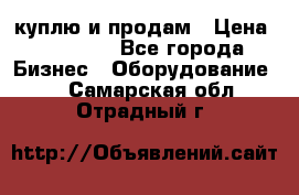 куплю и продам › Цена ­ 50 000 - Все города Бизнес » Оборудование   . Самарская обл.,Отрадный г.